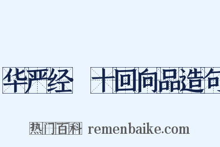 华严经·十回向品造句是什么意思的图片